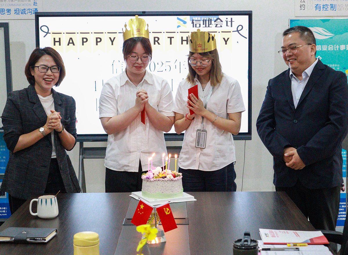 信业会计员工生日会